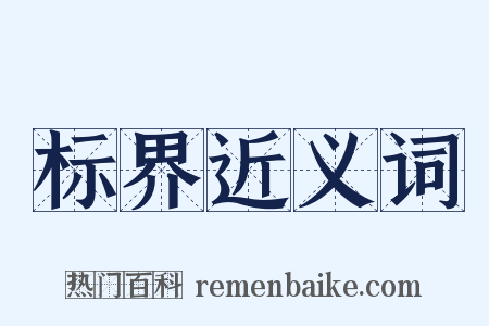 标界近义词是什么意思的图片